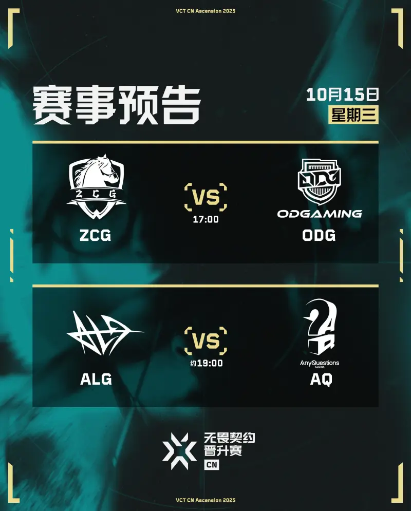 [雷火官网]VCT CN联赛晋升赛今日预告：ZCG vs ODG；ALG vs AQ