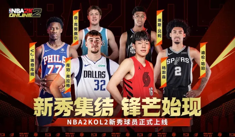 不是，这么突然，新秀就来了？