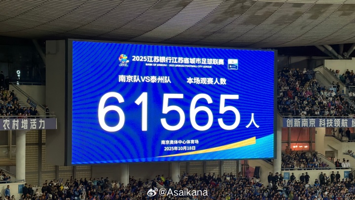 再次刷新业余赛#事纪录！苏超半决赛南京vs泰州，61565人现场观战