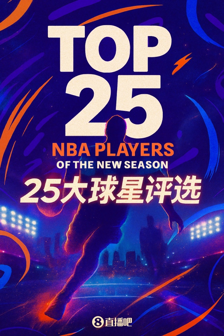『吧友评选』🌟NBA新赛季25大球星：谁是第五中锋？