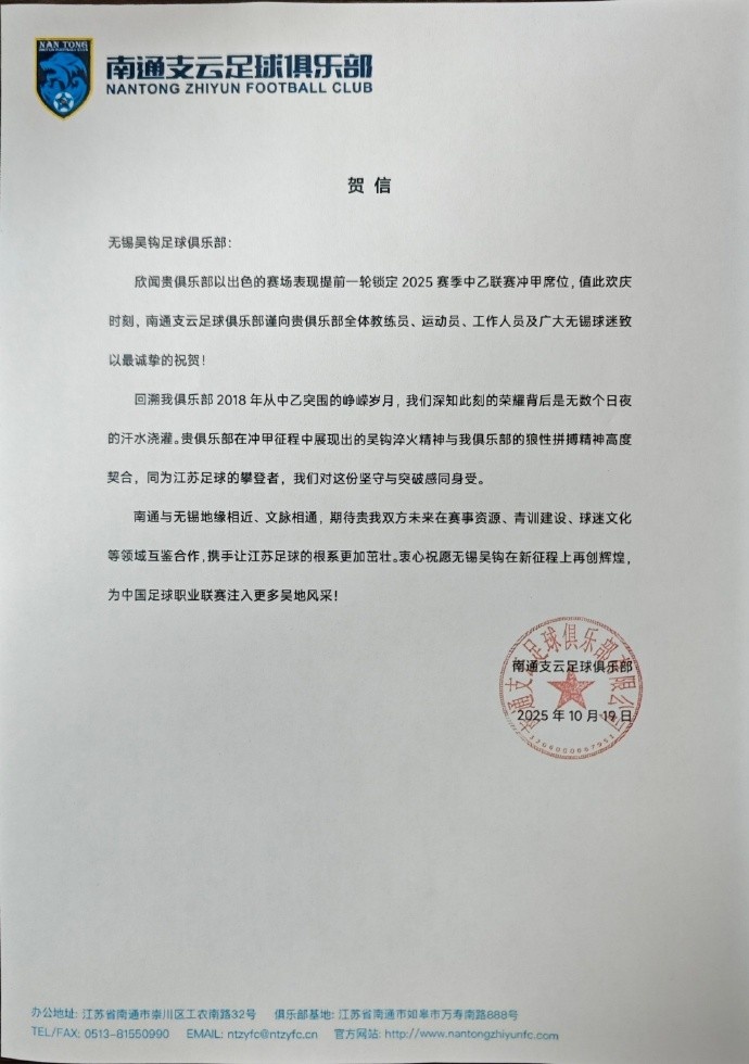 贺信｜祝贺无锡吴钩足球俱乐部冲超成功！