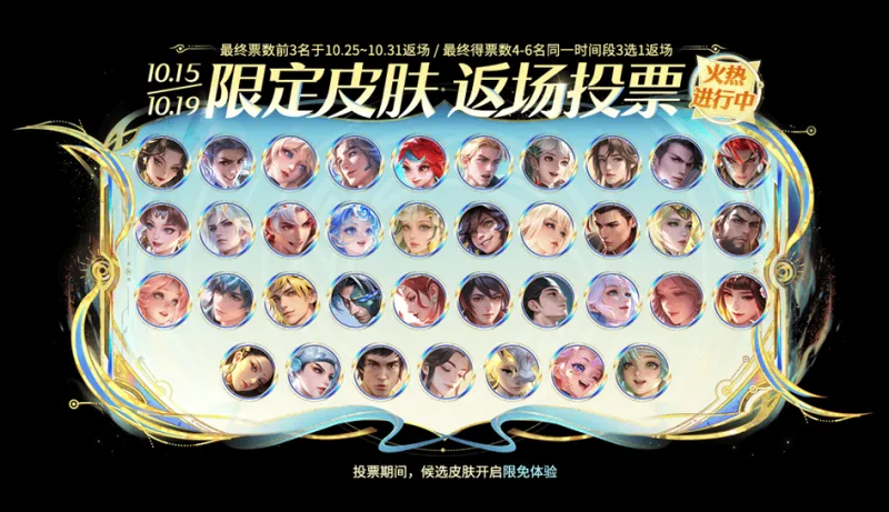 返场投票垫底皮肤盘点，两款KPL限定上榜，浮光幕影叫好不叫座